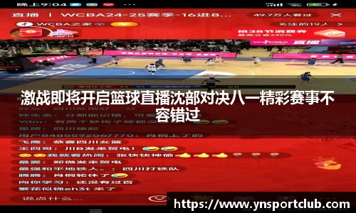 激战即将开启篮球直播沈部对决八一精彩赛事不容错过
