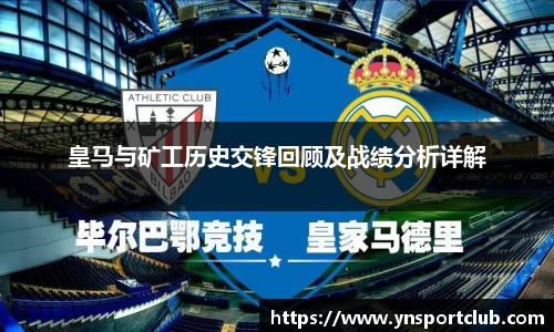 皇马与矿工历史交锋回顾及战绩分析详解