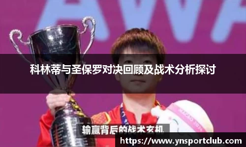 科林蒂与圣保罗对决回顾及战术分析探讨