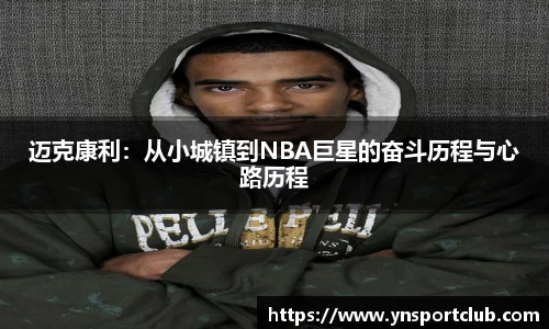 迈克康利：从小城镇到NBA巨星的奋斗历程与心路历程