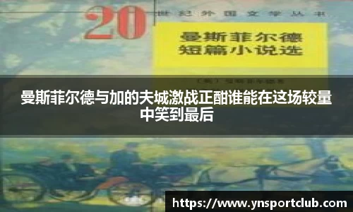 曼斯菲尔德与加的夫城激战正酣谁能在这场较量中笑到最后
