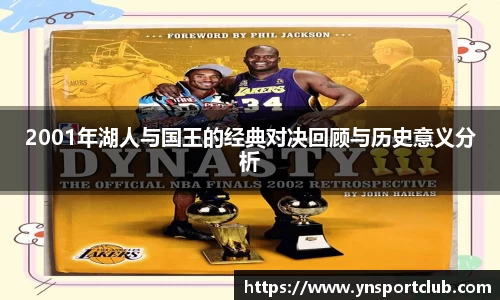 2001年湖人与国王的经典对决回顾与历史意义分析