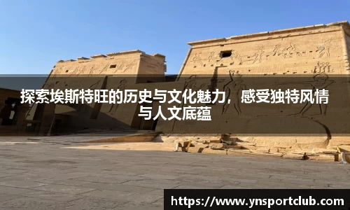 探索埃斯特旺的历史与文化魅力，感受独特风情与人文底蕴