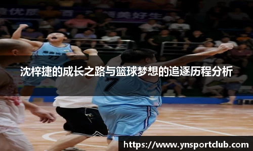 沈梓捷的成长之路与篮球梦想的追逐历程分析