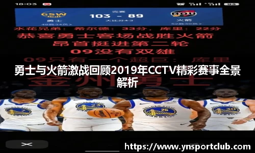 勇士与火箭激战回顾2019年CCTV精彩赛事全景解析