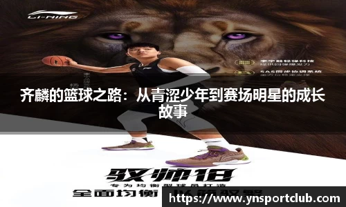 齐麟的篮球之路：从青涩少年到赛场明星的成长故事