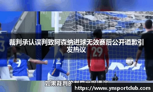 裁判承认误判致阿森纳进球无效赛后公开道歉引发热议